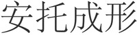 AN TUO CHENG XING
