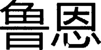  lu en 