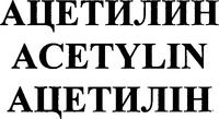 ACETYLIN