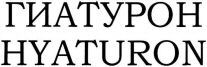 HYATURON