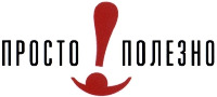  PROSTO POLEZNO 