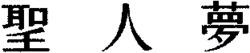 SHEN REN MENG.