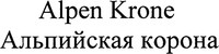 Alpen Krone
