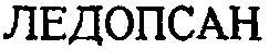 En caractères latins: LEDOPSAN