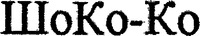  ShoKo-Ko. 
