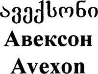 Avexon