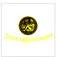  ZOLOTAYA KOLLEKTSIA. 