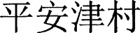 PING AN TSUMURA