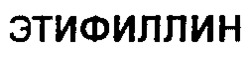 ETIPHYLLINE.