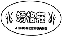JIAOGEZHUANG