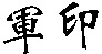  JUN YIN. 