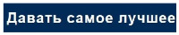 Davat' samoe luchshee