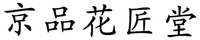  JING PIN HUA JIANG TANG 
