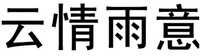 Yun Qing Yu Yi.