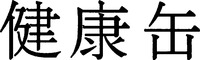 KENKOUKAN