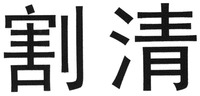 The transliteration of the two Chinese characters in the mark is 