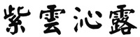 ZI YUN QIN LU