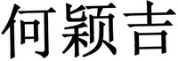  He ying ji. 