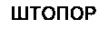  SHTOPOR 