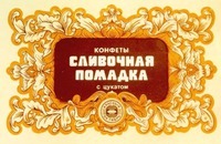 KONFETY SLIVOCHNAYA POMADKA S TSUKATOM. KRASNYI OCTYABR