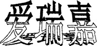 AI RUI JIA