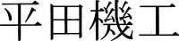 HIRATAKIKOU