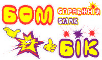 BOM BIK, spravzhnii smak