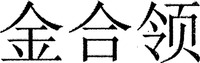 JIN HE LING