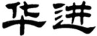  HUA JIN 