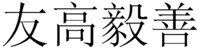 YOU GAO YI SHAN