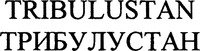 TRIBULUSTAN