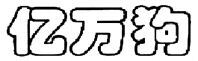 YI WAN GOU.