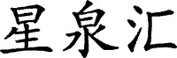 The transliteration of the three Chinese characters in the mark is 