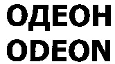 ODEON