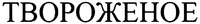 TVOROZHENOE.