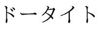  DOTAITO 