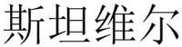  SI TAN WEI ER. 