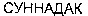 SUNNADAC (cyrillic).
