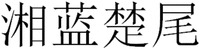 Xianglanchuwei.