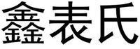 XIN BIAO SHI.