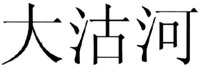 The mark consists of three Chinese characters as da-gu-he in Chinese pinyin