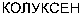  KOLUXEN (cyrillic) 