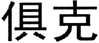 ju ke