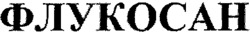 FLUCOSAN.
