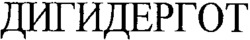 DIHYDERGOT en écriture cyrillique.