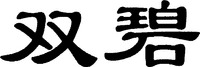  SHUANG BI. 