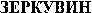 ZERQUVIN (Cyrillic)