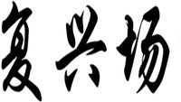 FU XING CHANG.