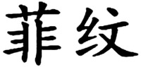 FEI WEN