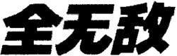 QUAN WU DI